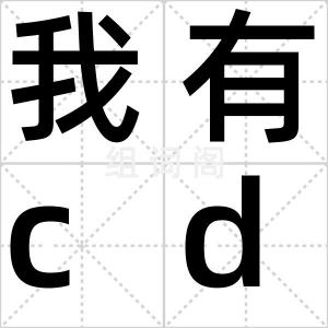 我有cdb