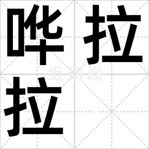 哗拉拉