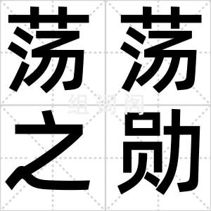 荡荡之勋