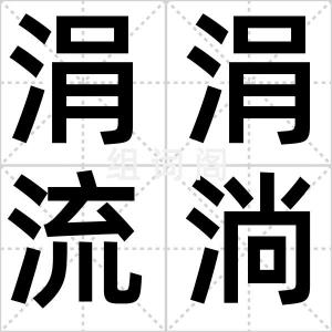 涓涓流淌