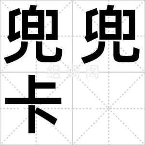 兜兜卡