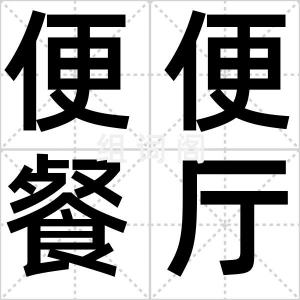 便便餐厅