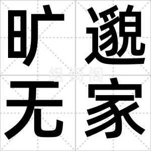 旷邈无家