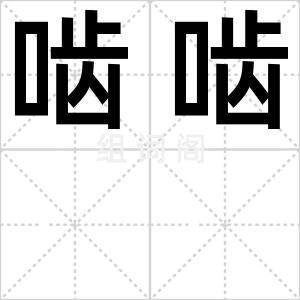 啮啮