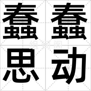 蠢蠢思动
