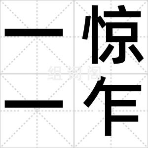 一惊一乍