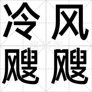 冷风飕飕