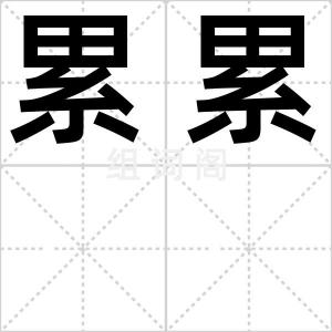 累累