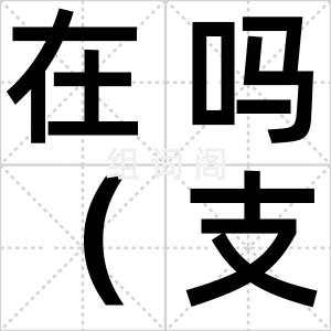 在吗（支付宝）