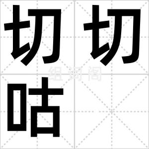 切切咕