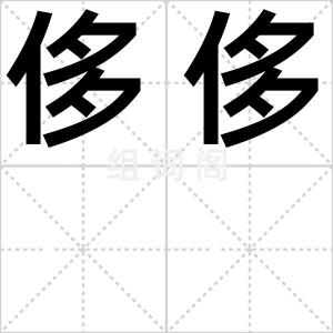 侈侈