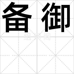备御