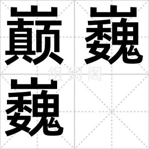 巅巍巍