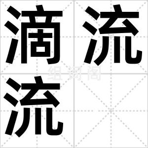 滴流流