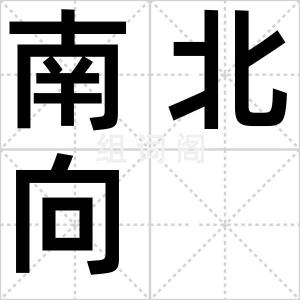 南北向