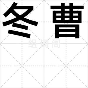 冬曹