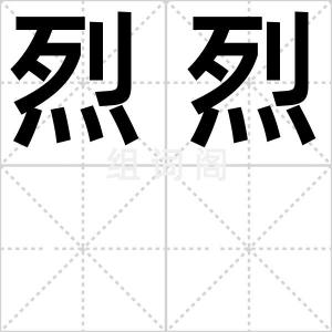烈烈