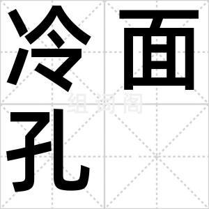 冷面孔