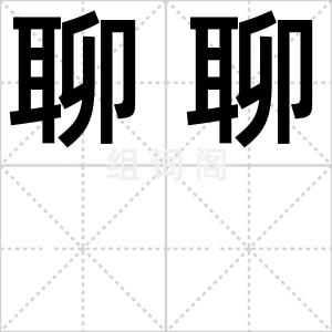 聊聊
