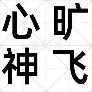 心旷神飞