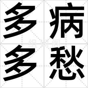 多病多愁