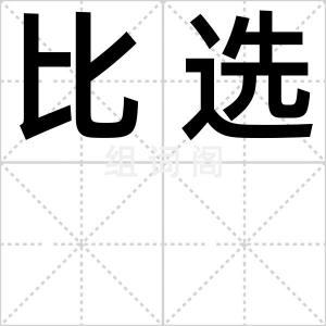 比选