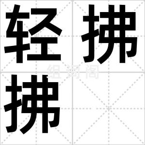 轻拂拂