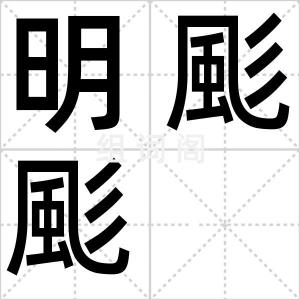 明颩颩