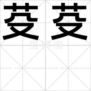 芟芟