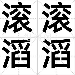 滚滚滔滔