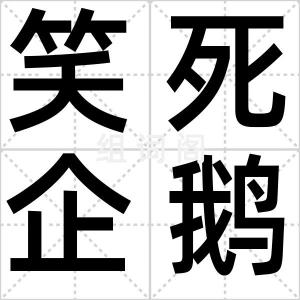 笑死企鹅肉