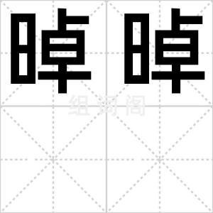 晫晫