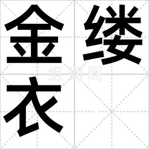 金缕衣