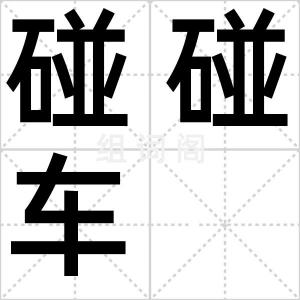 碰碰车