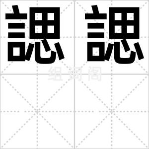 諰諰