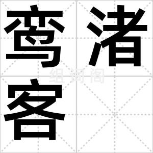 鸾渚客