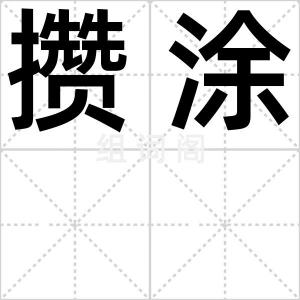 攒涂
