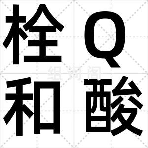 栓Q和酸Q