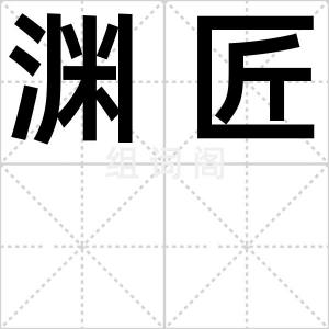 渊匠