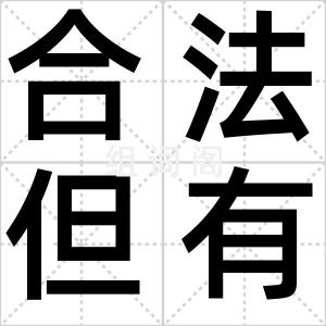 合法但有病