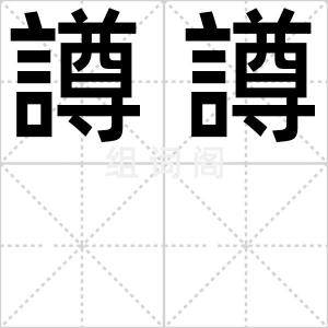 譐譐