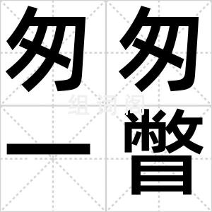 匆匆一瞥