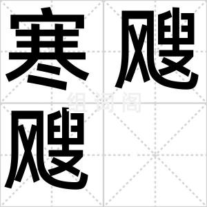 寒飕飕
