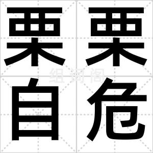 栗栗自危