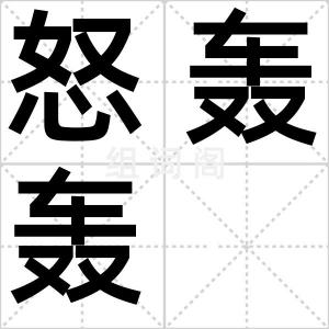 怒轰轰