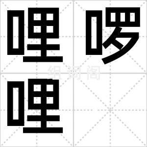 哩啰哩