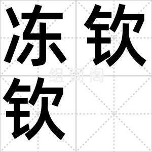 冻钦钦