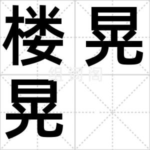 楼晃晃