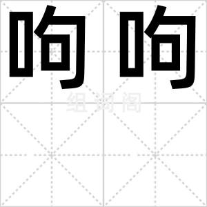 呴呴