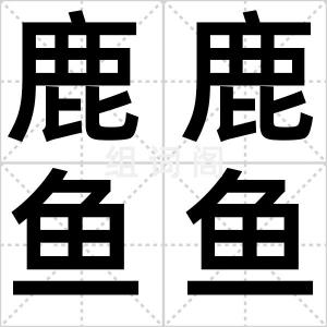 鹿鹿鱼鱼